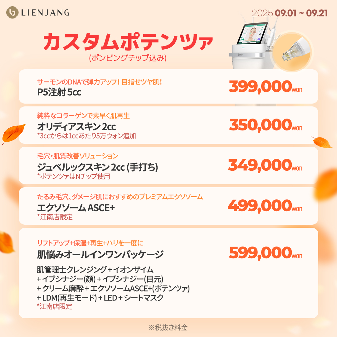 ポテンツァ、ジュベルック、エクソソーム、リジュラン、イブシナジー