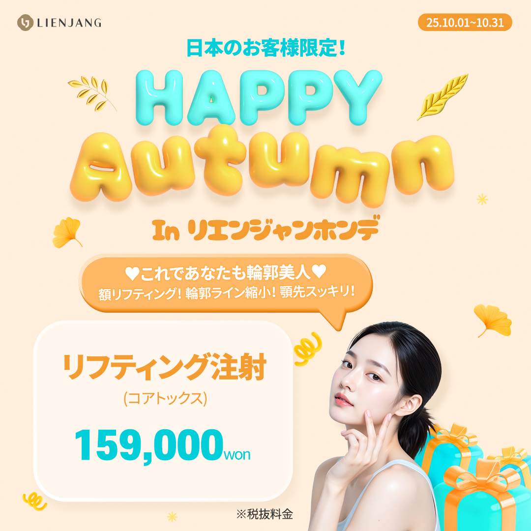 リエンジャン ホンデ リフティング コアトックス 韓国美容クリニック