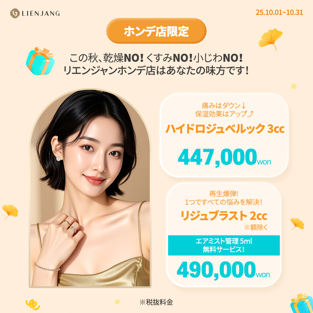 リエンジャン ホンデ 韓国美容クリニック ジュベルック リジュラン リジュブラスト