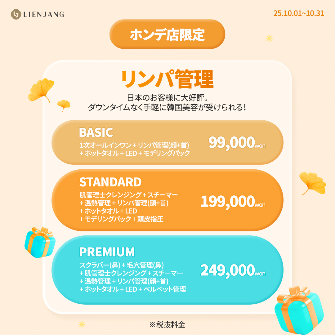 リエンジャン ホンデ 韓国美容クリニック スキンケア 肌メンテ リンパ管理 ツヤ肌 フェイシャル