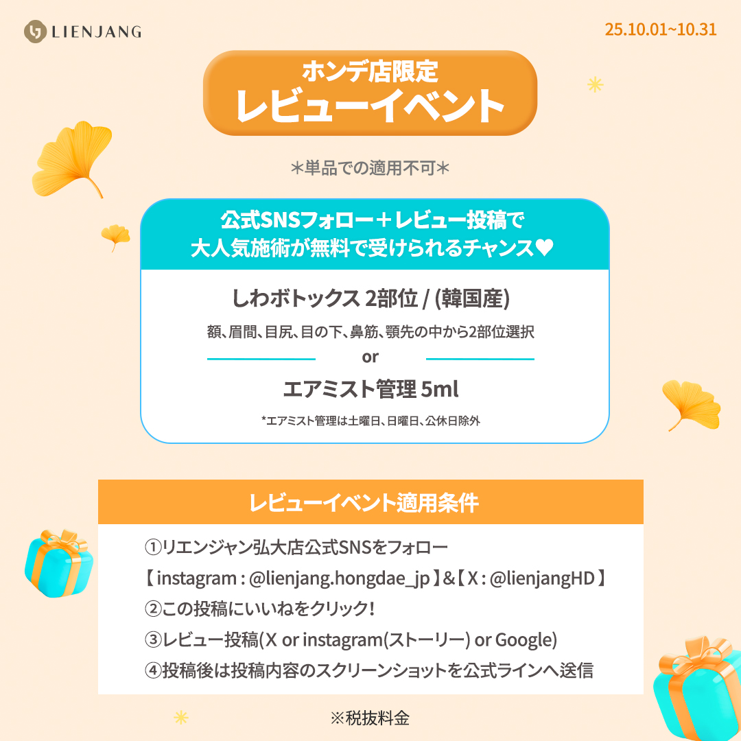 リエンジャン ホンデ 韓国美容クリニック スキンケア フェイシャル 白玉注射 サルぺ注射 脂肪溶解注射 ダイエット