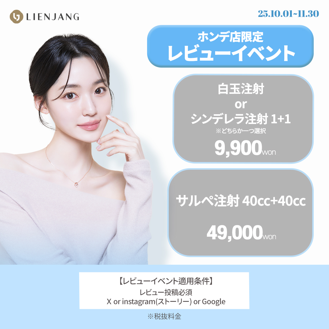リエンジャン ホンデ 韓国美容クリニック スキンケア フェイシャル 白玉注射 サルぺ注射 脂肪溶解注射 ダイエット