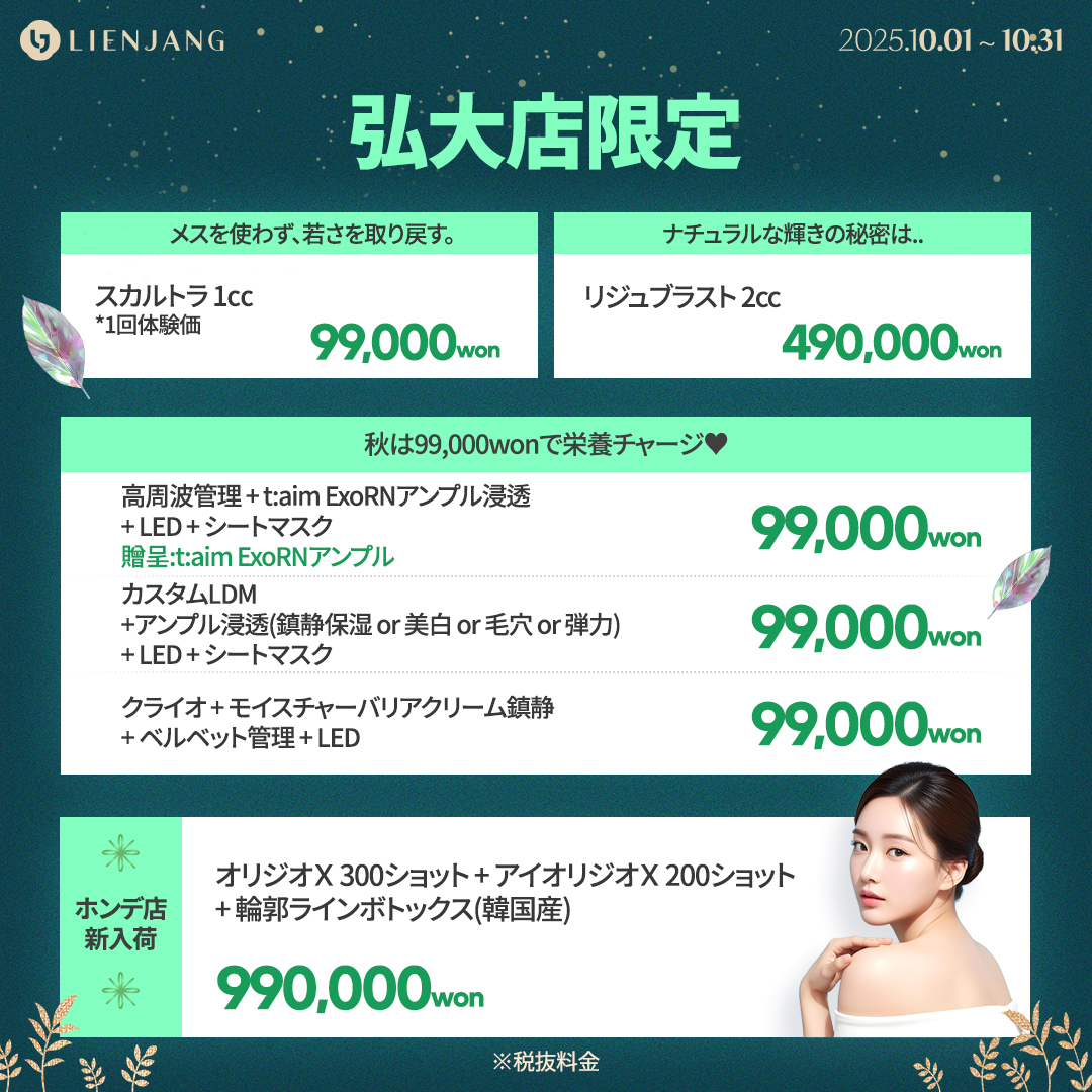 リエンジャン ホンデ 韓国美容クリニック スカルトラ リジュラン LDM オリジオ 水光注射