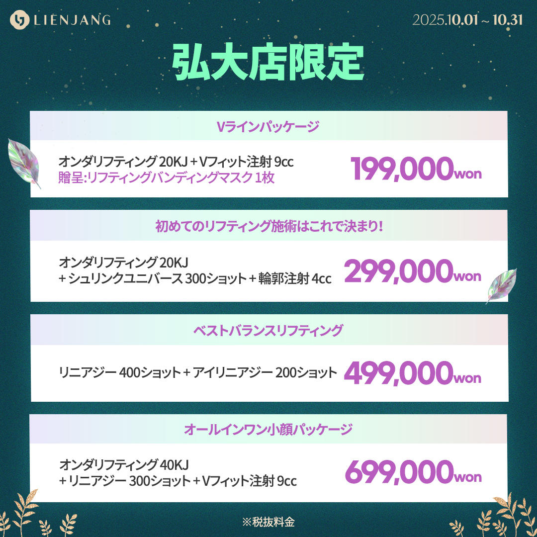 リエンジャン ホンデ 韓国美容クリニック オンダリフト シュリンク 小顔 ハイフ