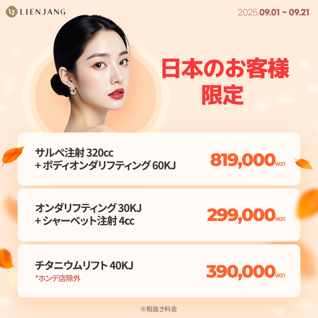 脂肪溶解注射、ダイエット、オンダリフト、チタニウムリフト、チタンリフト、韓国美容