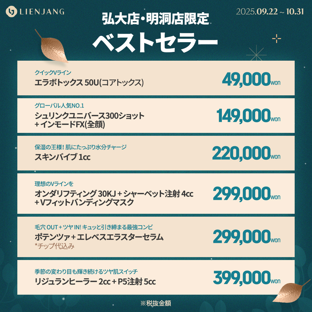 リエンジャン ホンデ 明洞 韓国美容クリニック エラボト シュリンク スキンバイブ オンダリフティング ポテンツァ リジュラン