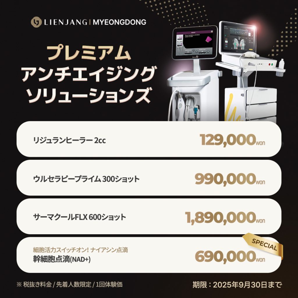 リジュラン、ウルセラ、サーマクール、幹細胞点滴、リフトアップ