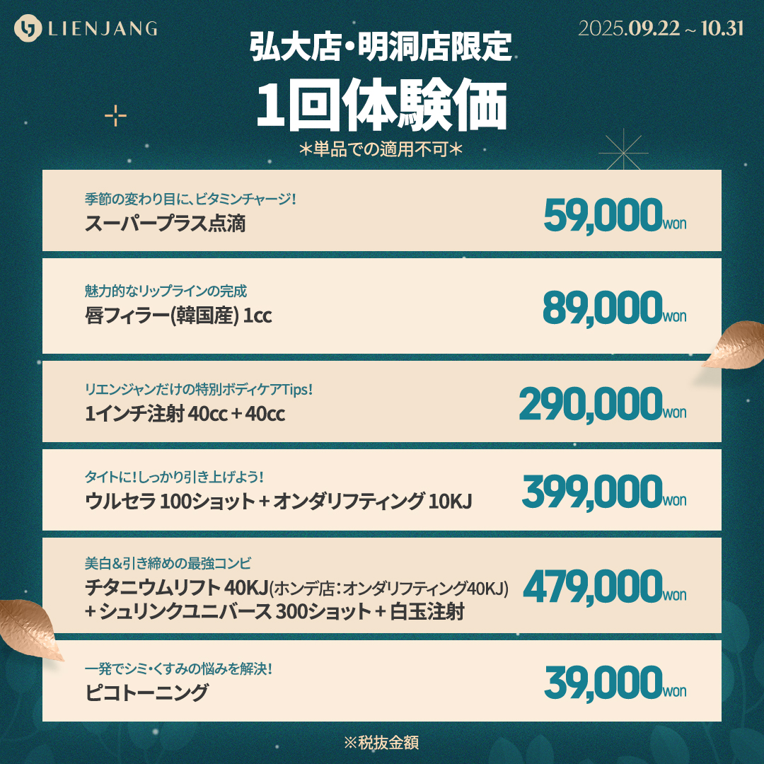 リエンジャン ホンデ 明洞 韓国美容クリニック 美容点滴 フィラー ヒアルロン酸 ウルセラ チタニウムリフト ピコトーニング シュリンク