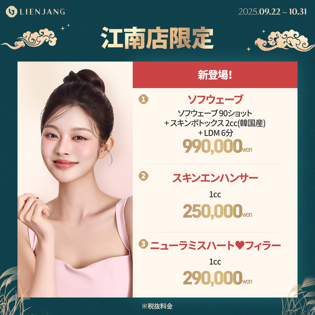 リエンジャン 江南 韓国美容クリニック ソフウェーブ 水光注射 スキンエンハンサー ニューラミス フィラー ヒアルロン酸