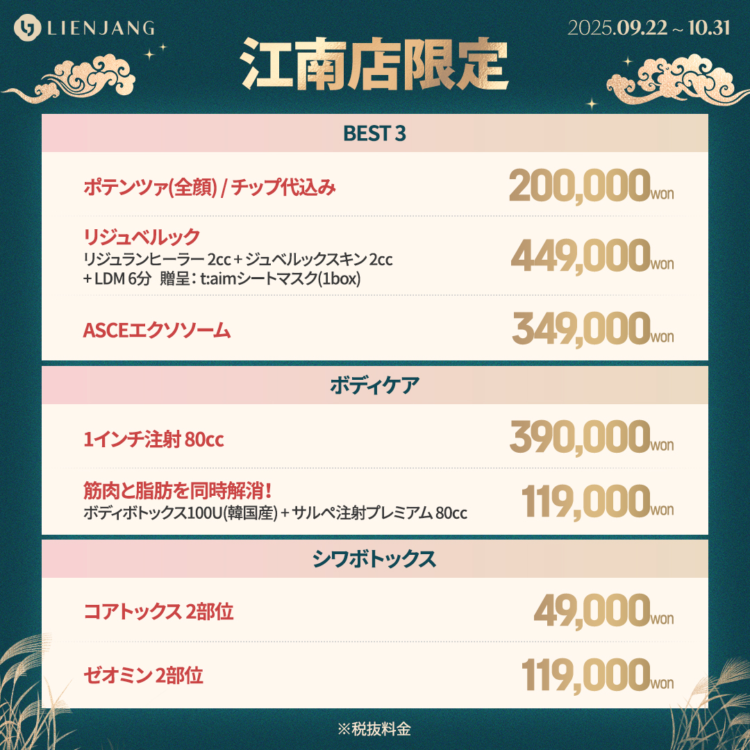 リエンジャン 江南 韓国美容クリニック ポテンツァ リジュラン ジュベルック エクソソーム 脂肪溶解注射 ゼオミン コアトックス