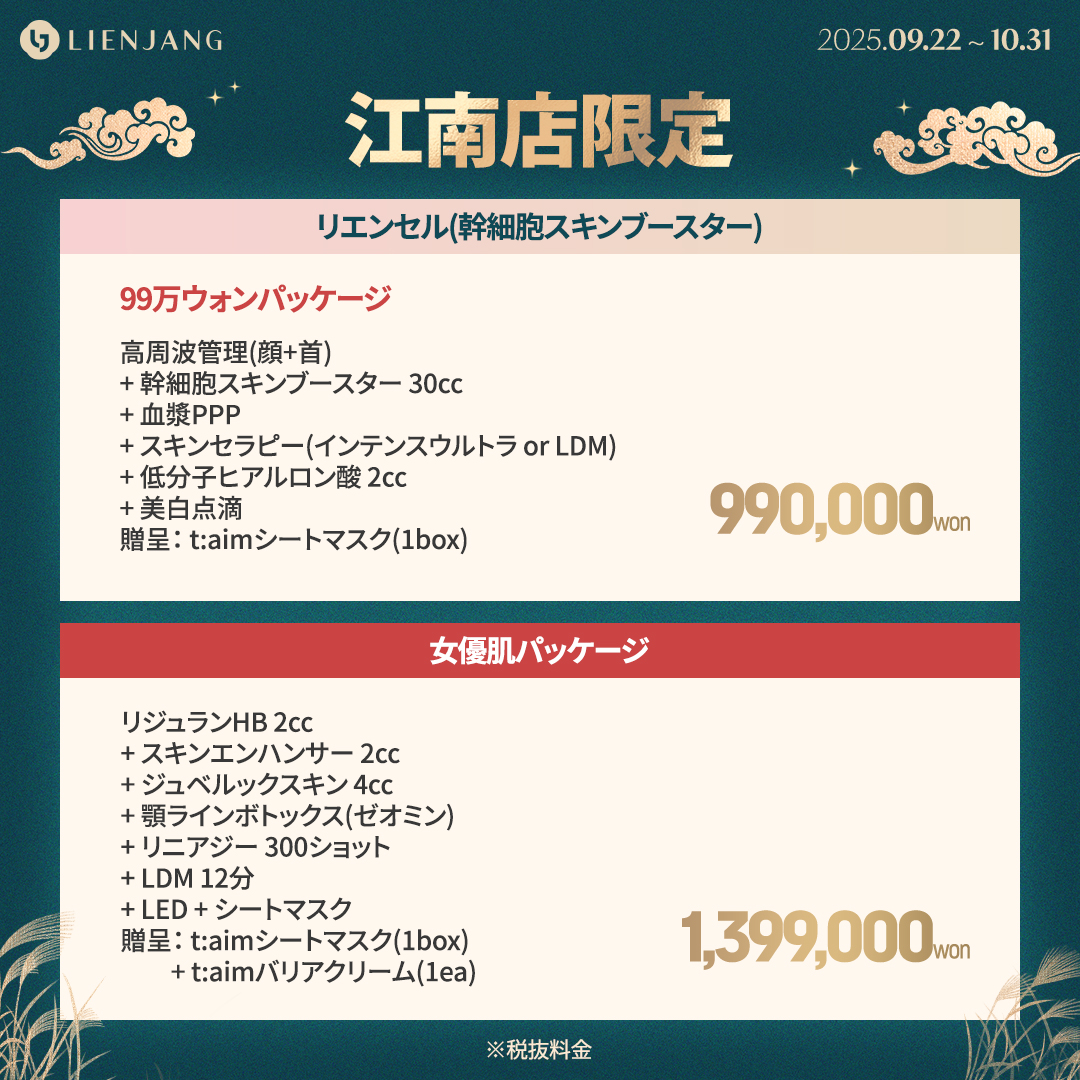 リエンジャン 江南 韓国美容クリニック ソウル 幹細胞 アンチエイジング リジュラン ジュベルック スキンエンハンサー