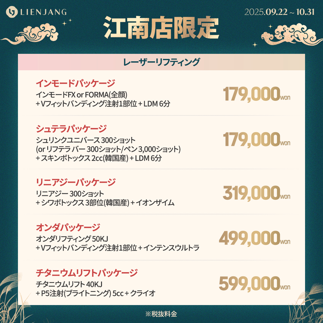 リエンジャン 江南 韓国美容クリニック ソウル インモード シュリンク リフテラ オンダリフト チタニウムリフト