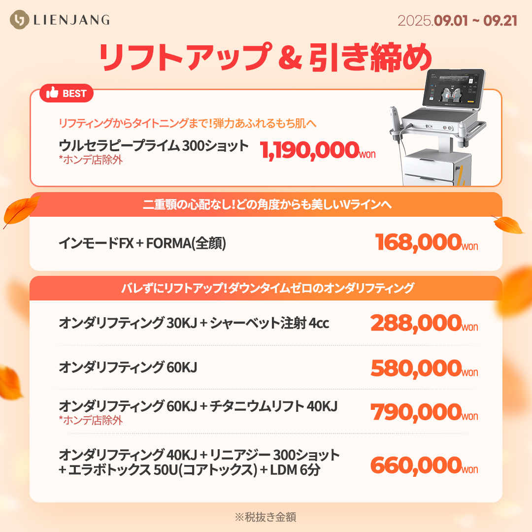 ウルセラ、インモード、ウルセラピープライム、オンダリフト、オンダリフティング