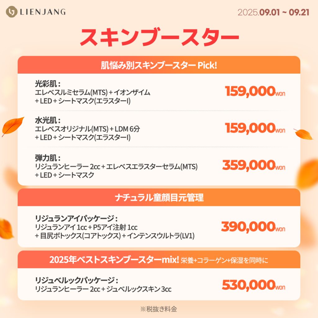 エレベス、スキンブースター、リジュラン、リジュランアイ、ジュベルック、韓国肌メンテ