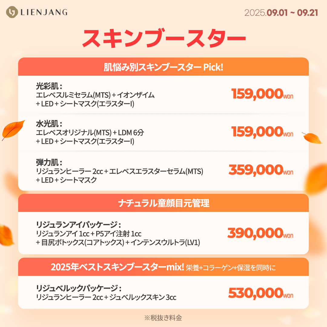 エレベス、スキンブースター、リジュラン、リジュランアイ、ジュベルック、韓国肌メンテ