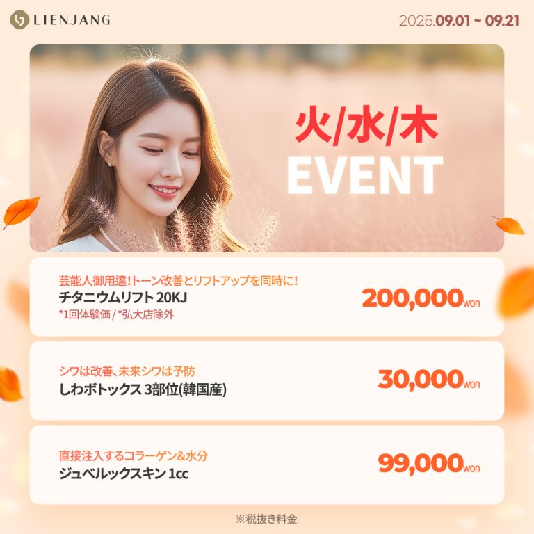 チタンリフト、チタンリフト、ジュベルック、シワ取り