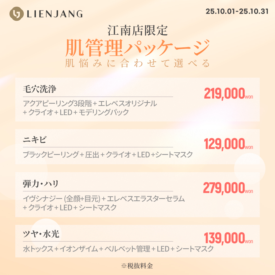 リエンジャン 江南 韓国美容クリニック フェイシャル 肌管理 スキンケア 毛穴 ニキビ 弾力 ツヤ ピーリング イヴシナジー エレベス リジュラン