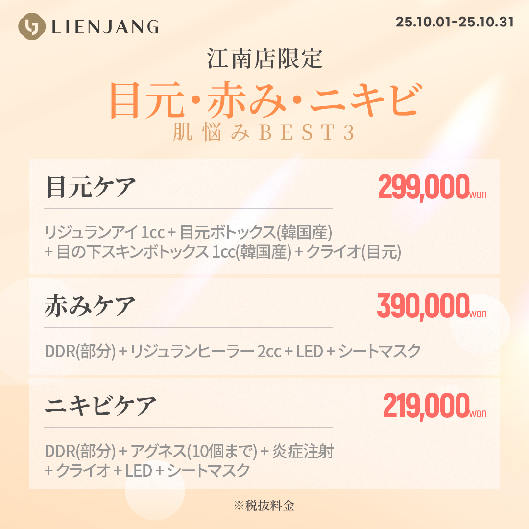 リエンジャン 江南 韓国美容クリニック フェイシャル 肌管理 スキンケア 毛穴 ニキビ 弾力 ツヤ ピーリング イヴシナジー エレベス リジュラン