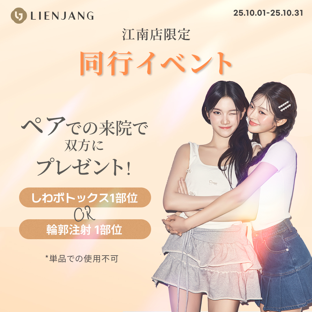 リエンジャン 江南 韓国美容クリニック フェイシャル 肌管理 スキンケア 毛穴 ニキビ 弾力 ツヤ ピーリング イヴシナジー エレベス リジュラン