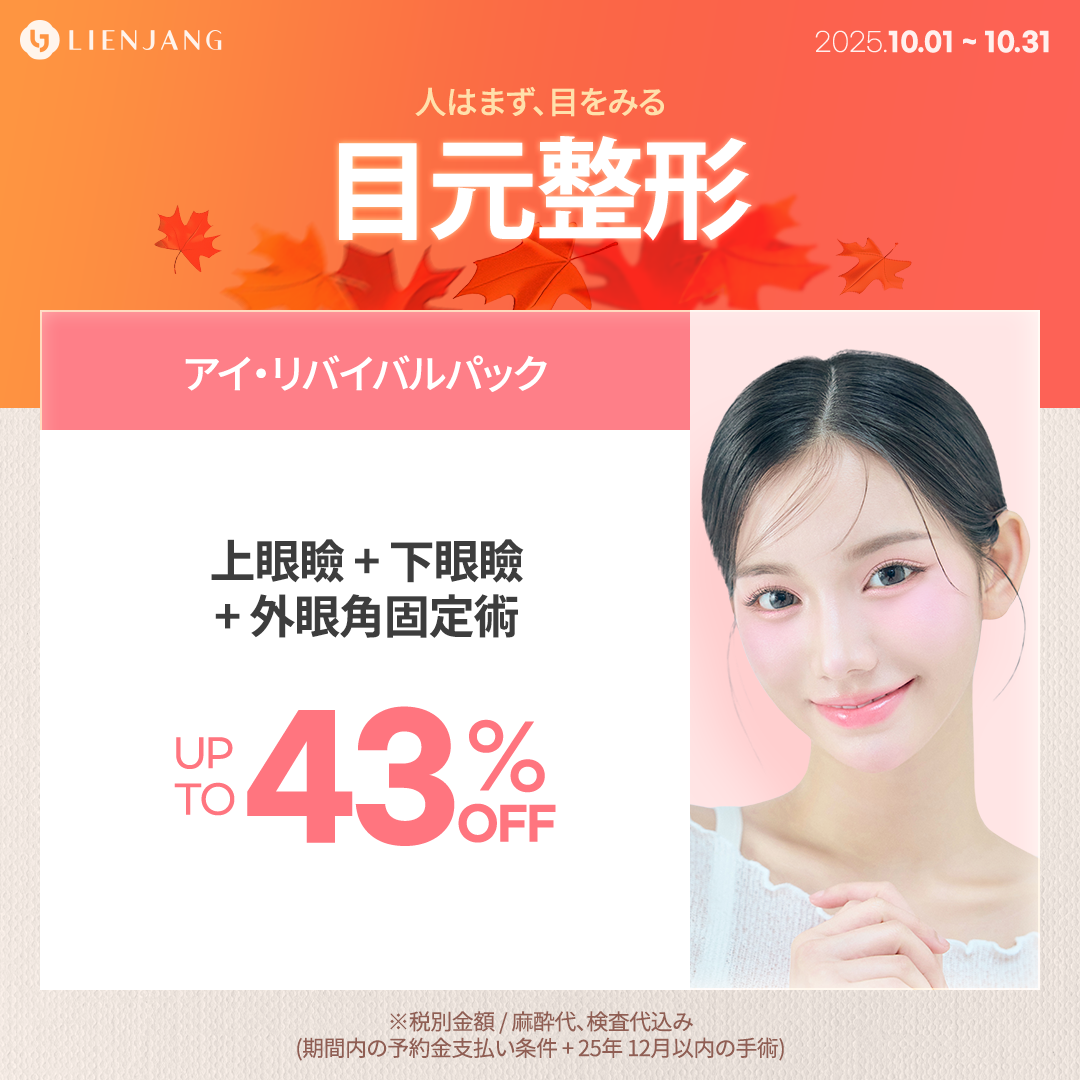 リエンジャン 韓国美容整形クリニック ソウル 江南 輪郭 二重 骨切り 目頭切開 切開リフト エンドタイン 脂肪吸引 脂肪注入 脂肪移植 プロテーゼ 鼻先 鼻筋 隆鼻術 小鼻縮小 クマ取り