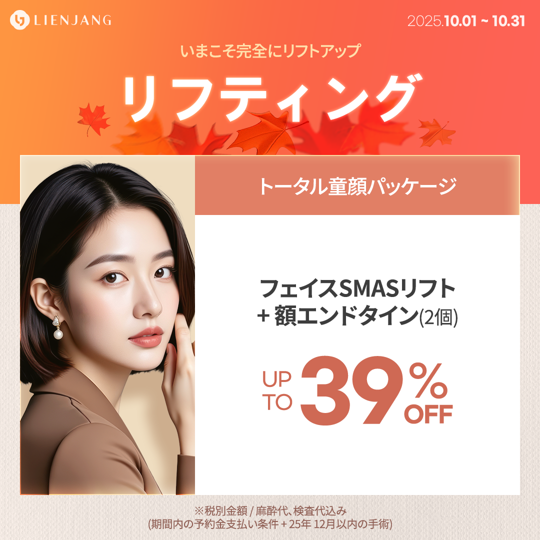 リエンジャン 韓国美容整形クリニック ソウル 江南 輪郭 二重 骨切り 目頭切開 切開リフト エンドタイン 脂肪吸引 脂肪注入 脂肪移植 プロテーゼ 鼻先 鼻筋 隆鼻術 小鼻縮小 クマ取り