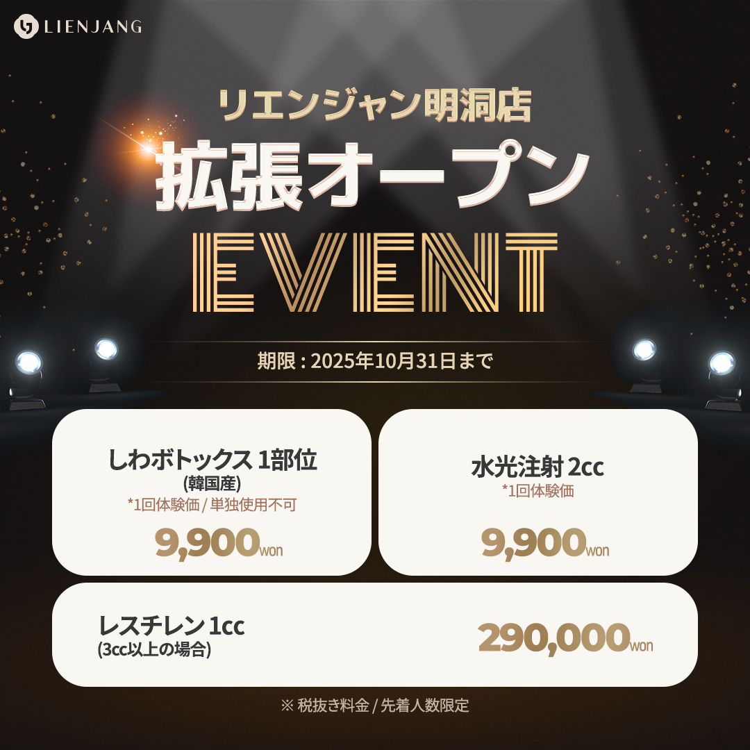 明洞、リエンジャン、レスチレン、ヒアルロン酸、水光注射