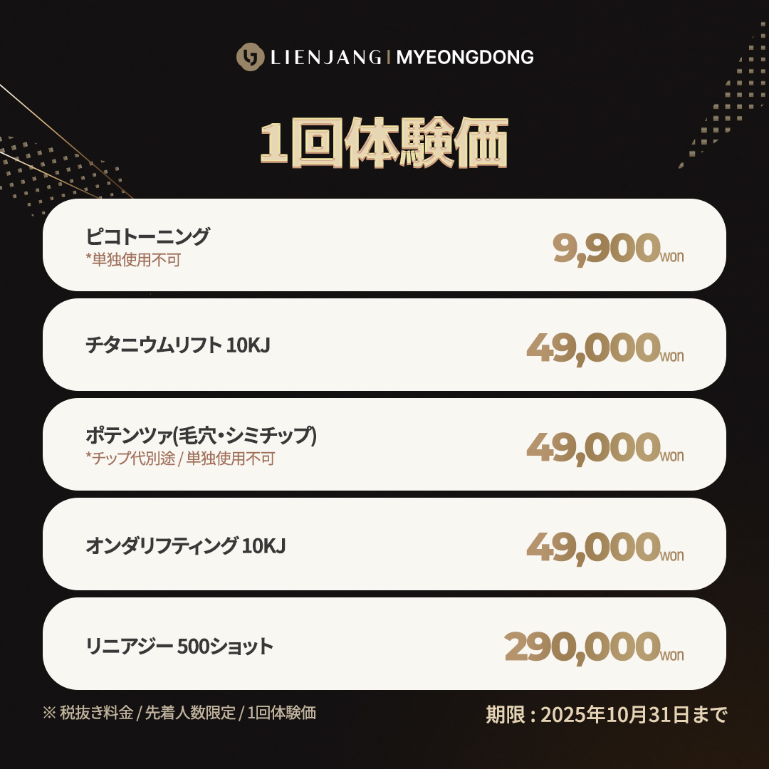 ピコトーニング、明洞、リエンジャン、チタニウムリフト、チタンリフト、ポテンツァ、オンダリフティング、オンダリフト、リニアジー、リニアージ