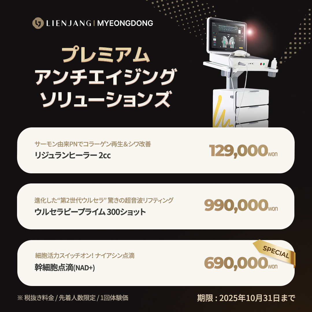 リジュラン、ウルセラ、幹細胞点滴、リフトアップ