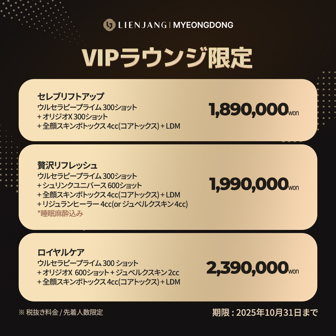 明洞、リエンジャン、ウルセラ、ハイフ、オリジオ、コアトックス、シュリンク、リフトアップ