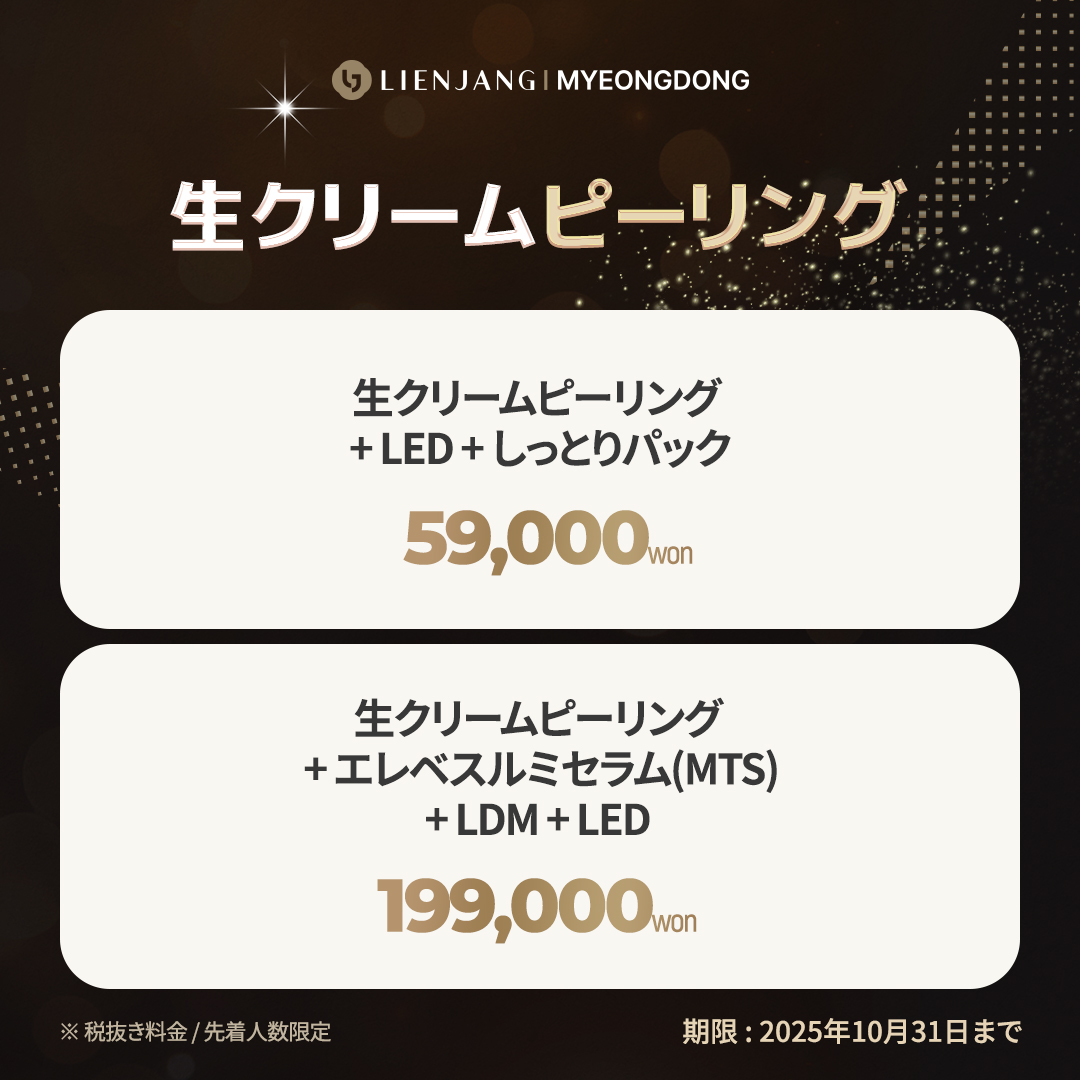 明洞、リエンジャン、生クリームピーリング、肌メンテ、韓国美容