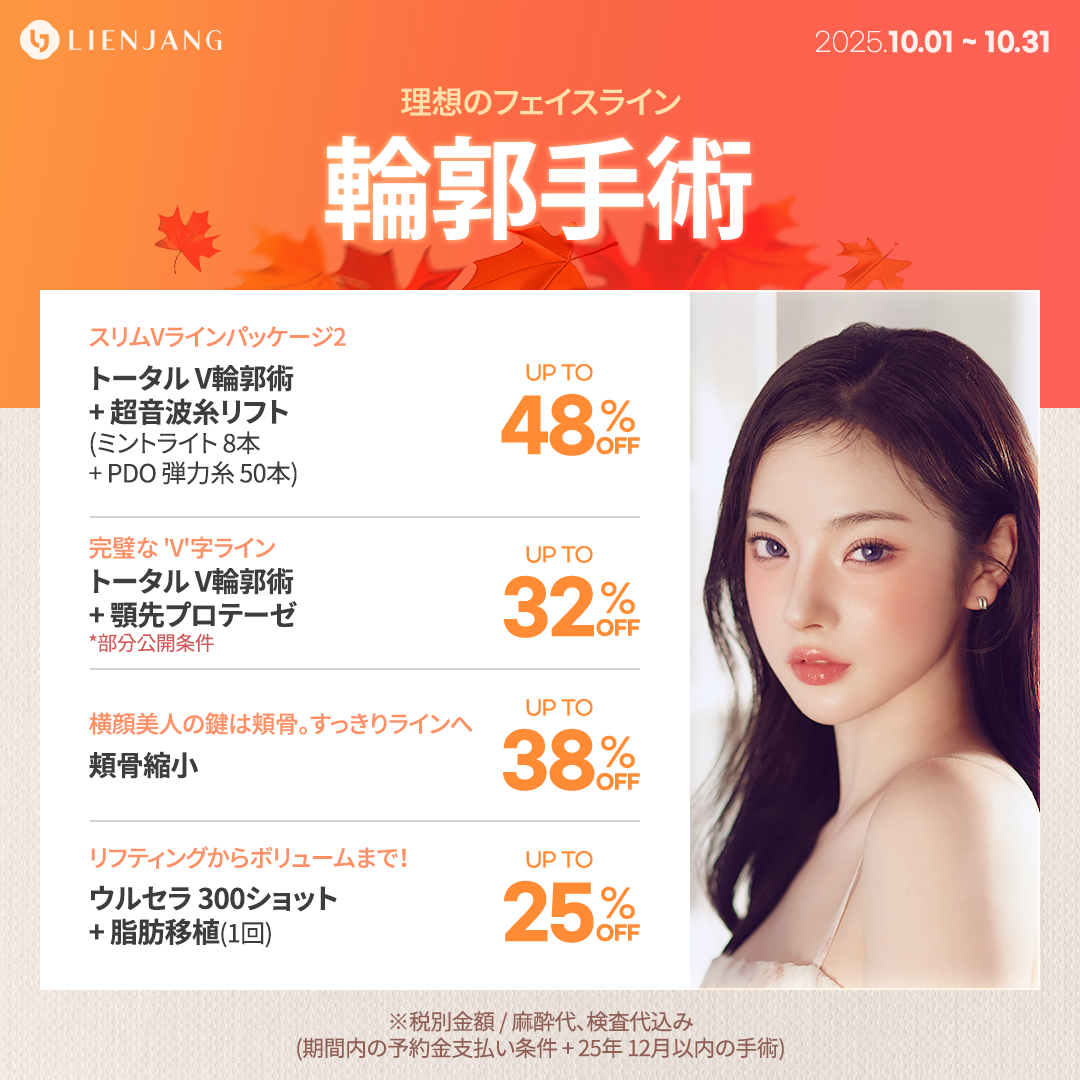 リエンジャン 韓国美容整形クリニック ソウル 江南 輪郭 二重 骨切り 目頭切開 切開リフト エンドタイン 脂肪吸引 脂肪注入 脂肪移植 プロテーゼ 鼻先 鼻筋 隆鼻術 小鼻縮小 クマ取り