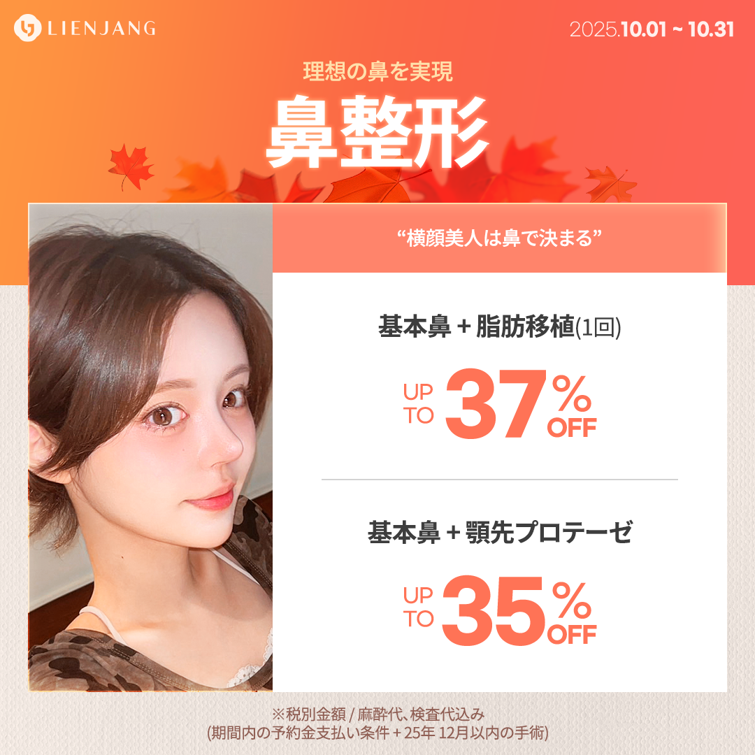 リエンジャン 韓国美容整形クリニック ソウル 江南 輪郭 二重 骨切り 目頭切開 切開リフト エンドタイン 脂肪吸引 脂肪注入 脂肪移植 プロテーゼ 鼻先 鼻筋 隆鼻術 小鼻縮小 クマ取り
