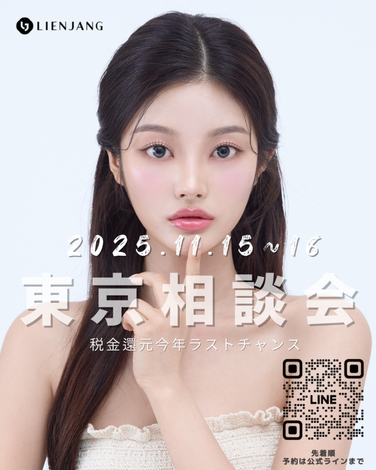 リエンジャン 韓国美容 東京整形相談会
