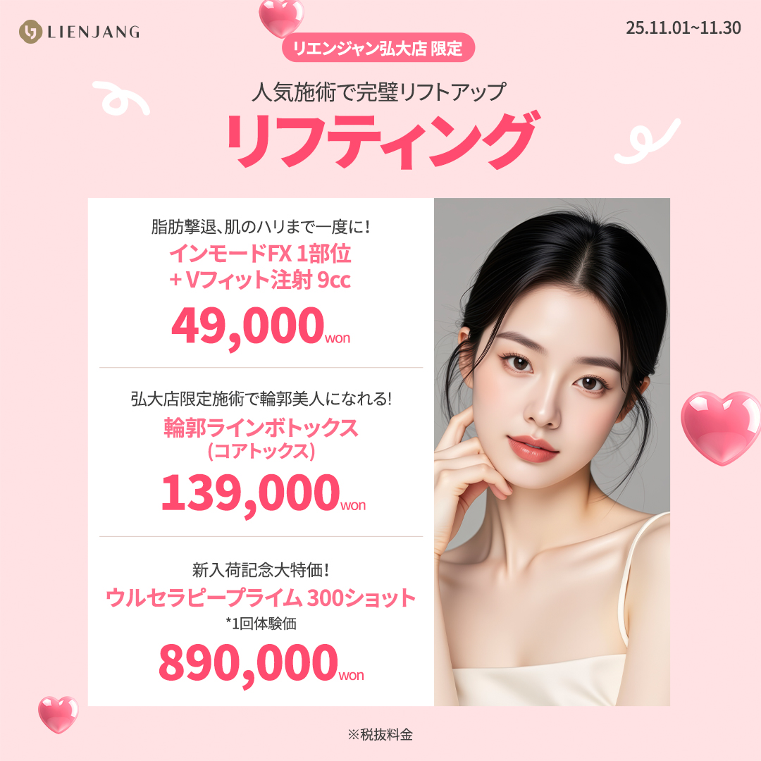 リエンジャン 江南 韓国美容クリニック フェイシャル 肌管理 スキンケア 毛穴 ニキビ 弾力 ツヤ ピーリング イヴシナジー エレベス リジュラン