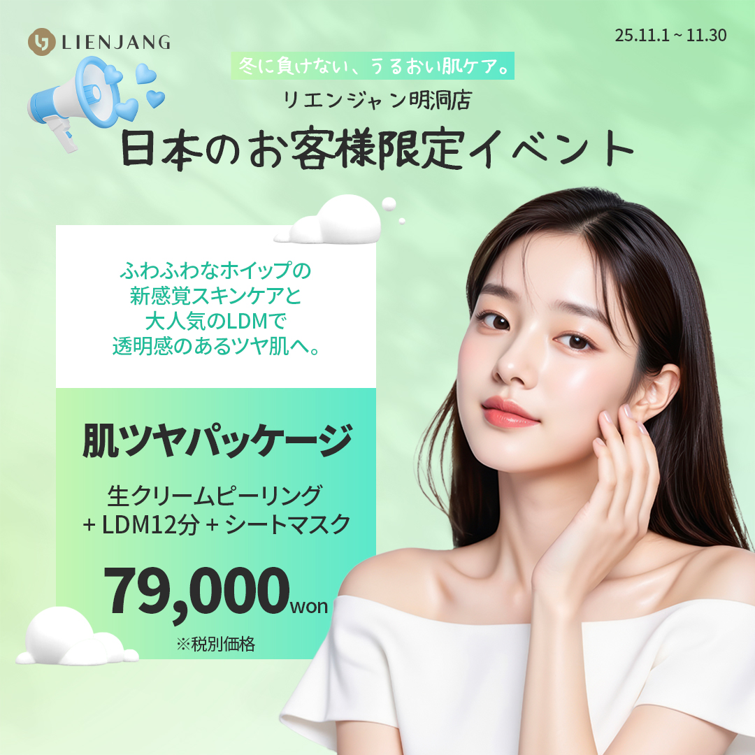 リエンジャン 明洞店 美容 韓国美容 生クリームピーリング
