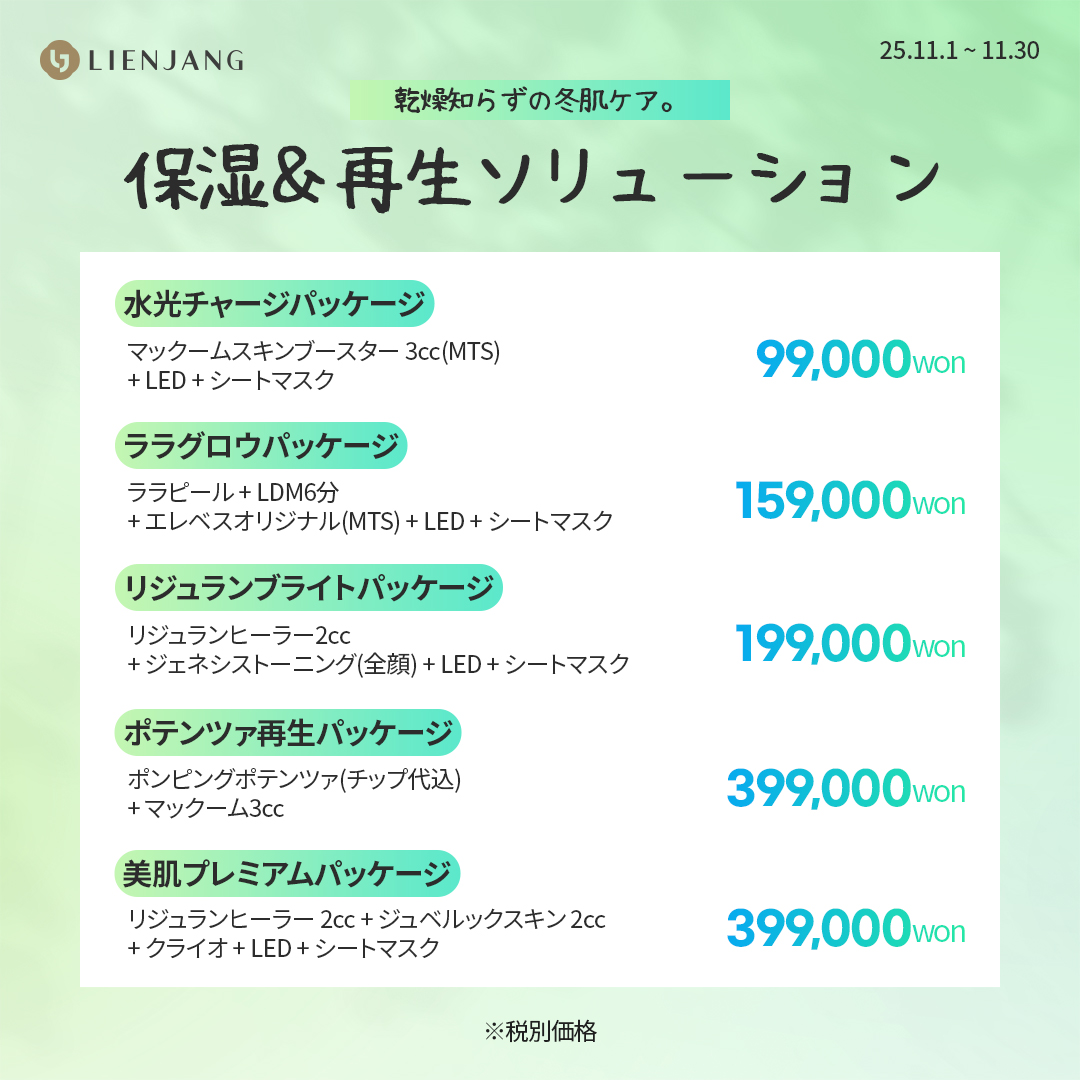 リエンジャン 明洞店 美容 韓国美容 リジュラン ポテンツァ