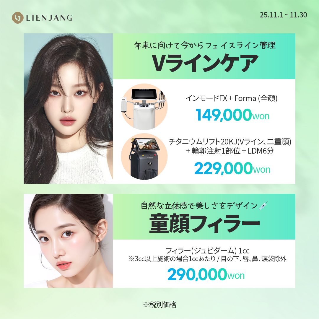 リエンジャン 明洞店 美容 韓国美容 インモード チタニウムリフト