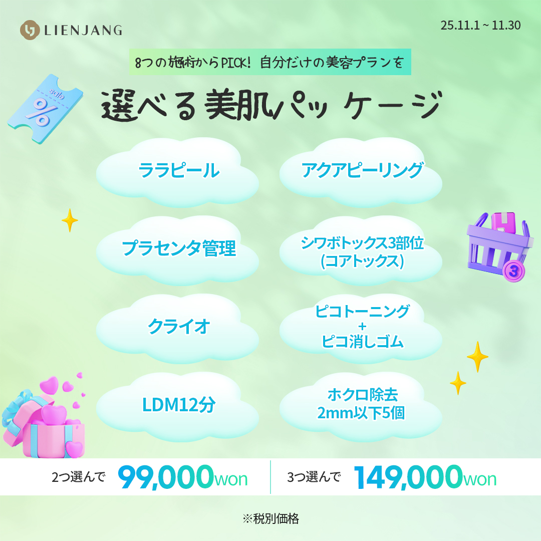 リエンジャン 明洞店 美容 韓国美容 美肌パッケージ ララピール アクアピーリング