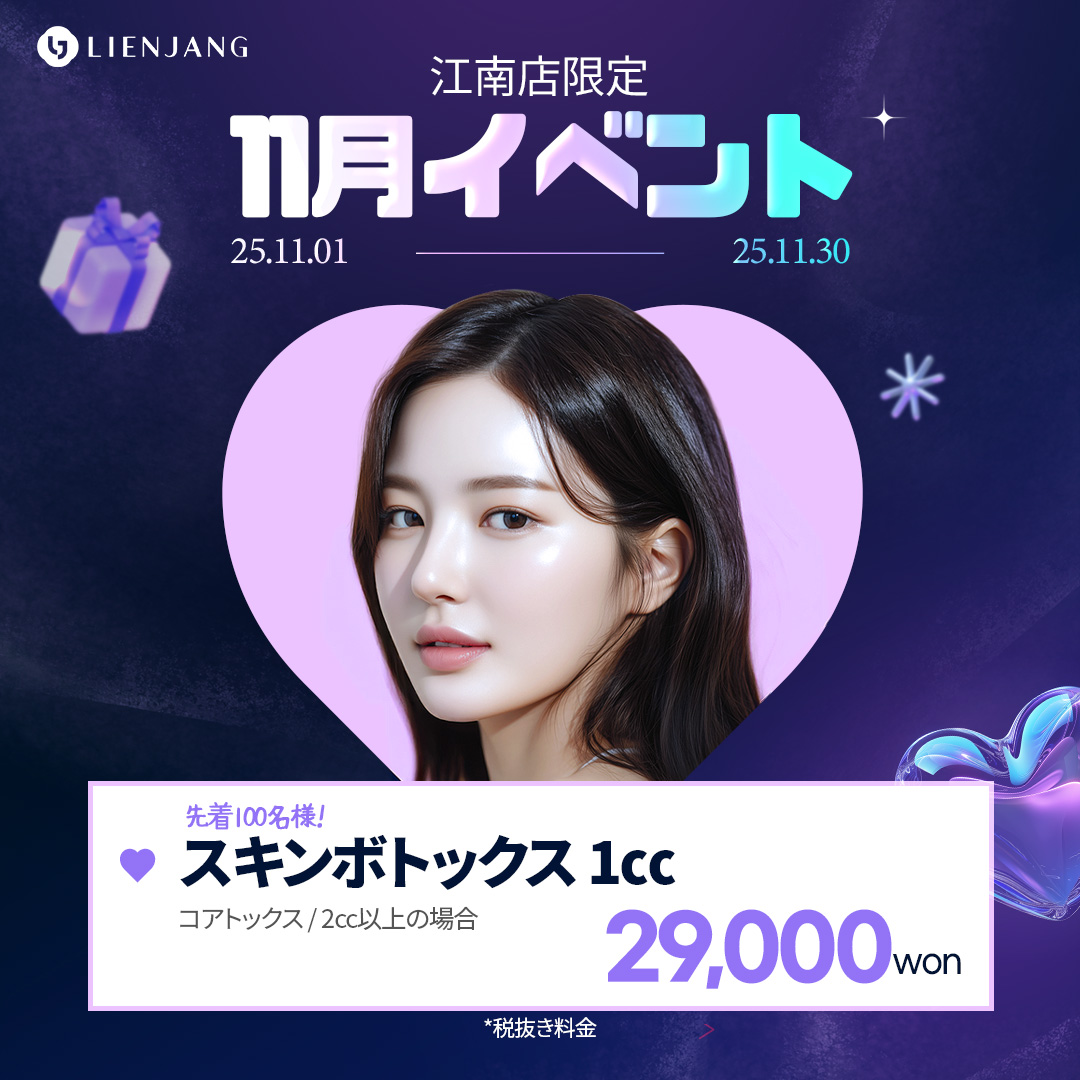 リエンジャン 江南 韓国美容クリニック フェイシャル 肌管理 スキンケア 毛穴 ニキビ 弾力 ツヤ ピーリング イヴシナジー エレベス リジュラン