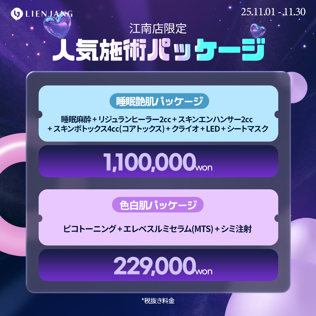 リエンジャン 江南 韓国美容クリニック フェイシャル 肌管理 スキンケア 毛穴 ニキビ 弾力 ツヤ ピーリング イヴシナジー エレベス リジュラン