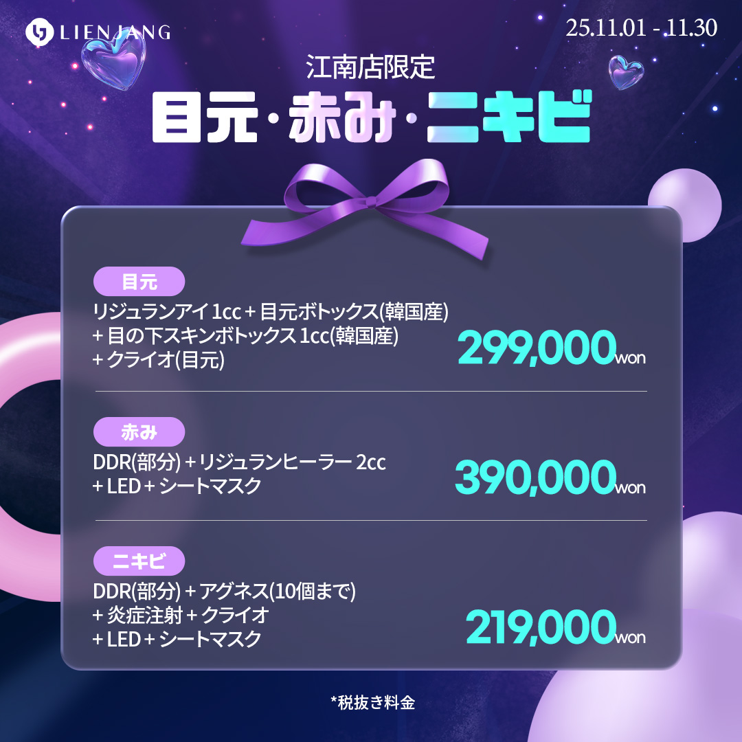 リエンジャン 江南 韓国美容クリニック フェイシャル 肌管理 スキンケア 毛穴 ニキビ 弾力 ツヤ ピーリング イヴシナジー エレベス リジュラン