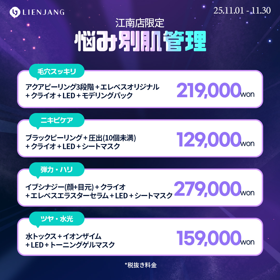 リエンジャン 江南 韓国美容クリニック フェイシャル 肌管理 スキンケア 毛穴 ニキビ 弾力 ツヤ ピーリング イヴシナジー エレベス リジュラン