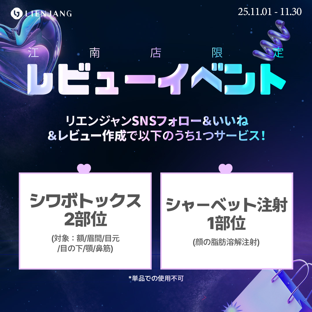 リエンジャン 江南 韓国美容クリニック フェイシャル 肌管理 スキンケア 毛穴 ニキビ 弾力 ツヤ ピーリング イヴシナジー エレベス リジュラン