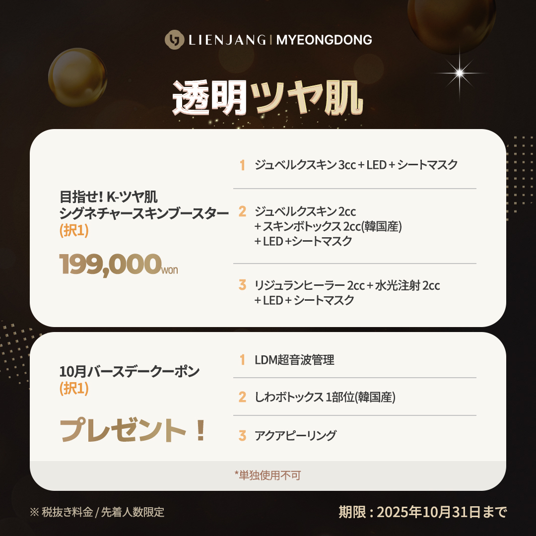 明洞、リエンジャン、ジュベルック、リジュラン、水光注射、LDM、アクアピーリング
