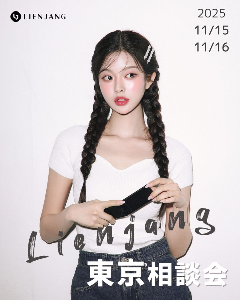 リエンジャン 韓国美容 東京整形相談会