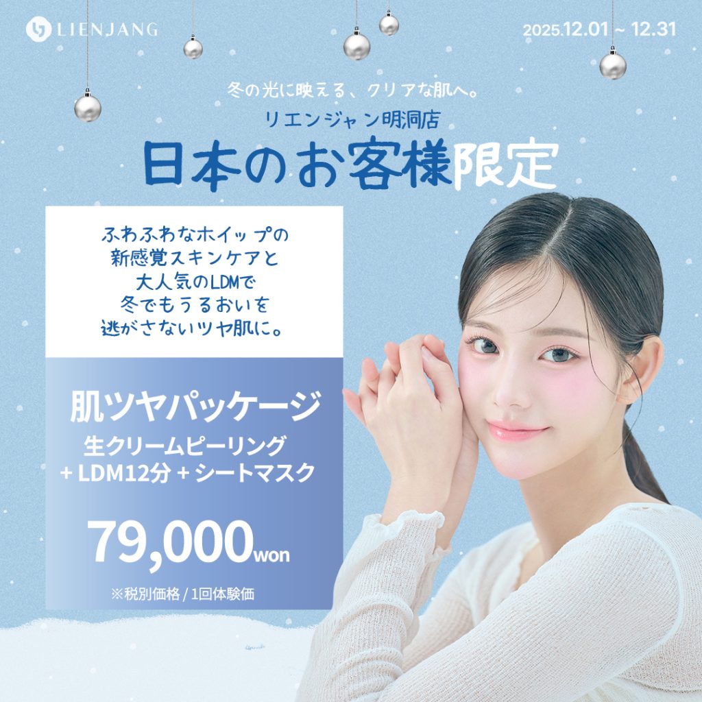 リエンジャン江南本店, リエンジャン江南, 江南皮膚科, 韓国皮膚科, 韓国美容外科, 韓国肌管理, カンナム美容クリニック, リエンジャン 予約, リエンジャン 口コミ, MCT注射, メタセル, 幹細胞注射, 韓国 幹細胞治療, 肌再生注射, ポテンツァ, リジュランヒーラー, ジュベルック, ウルセラ, チタニウムリフト, オンダリフト, 人中短縮, スキンボトックス, 韓国 ポテンツァ 値段, ソウル 美容皮膚科 おすすめ