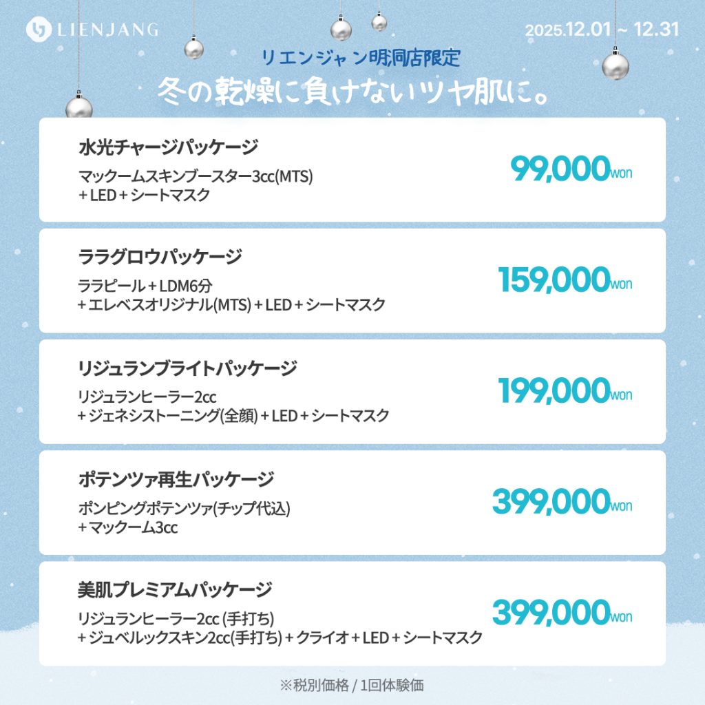 リエンジャン江南本店, リエンジャン江南, 江南皮膚科, 韓国皮膚科, 韓国美容外科, 韓国肌管理, カンナム美容クリニック, リエンジャン 予約, リエンジャン 口コミ, MCT注射, メタセル, 幹細胞注射, 韓国 幹細胞治療, 肌再生注射, ポテンツァ, リジュランヒーラー, ジュベルック, ウルセラ, チタニウムリフト, オンダリフト, 人中短縮, スキンボトックス, 韓国 ポテンツァ 値段, ソウル 美容皮膚科 おすすめ