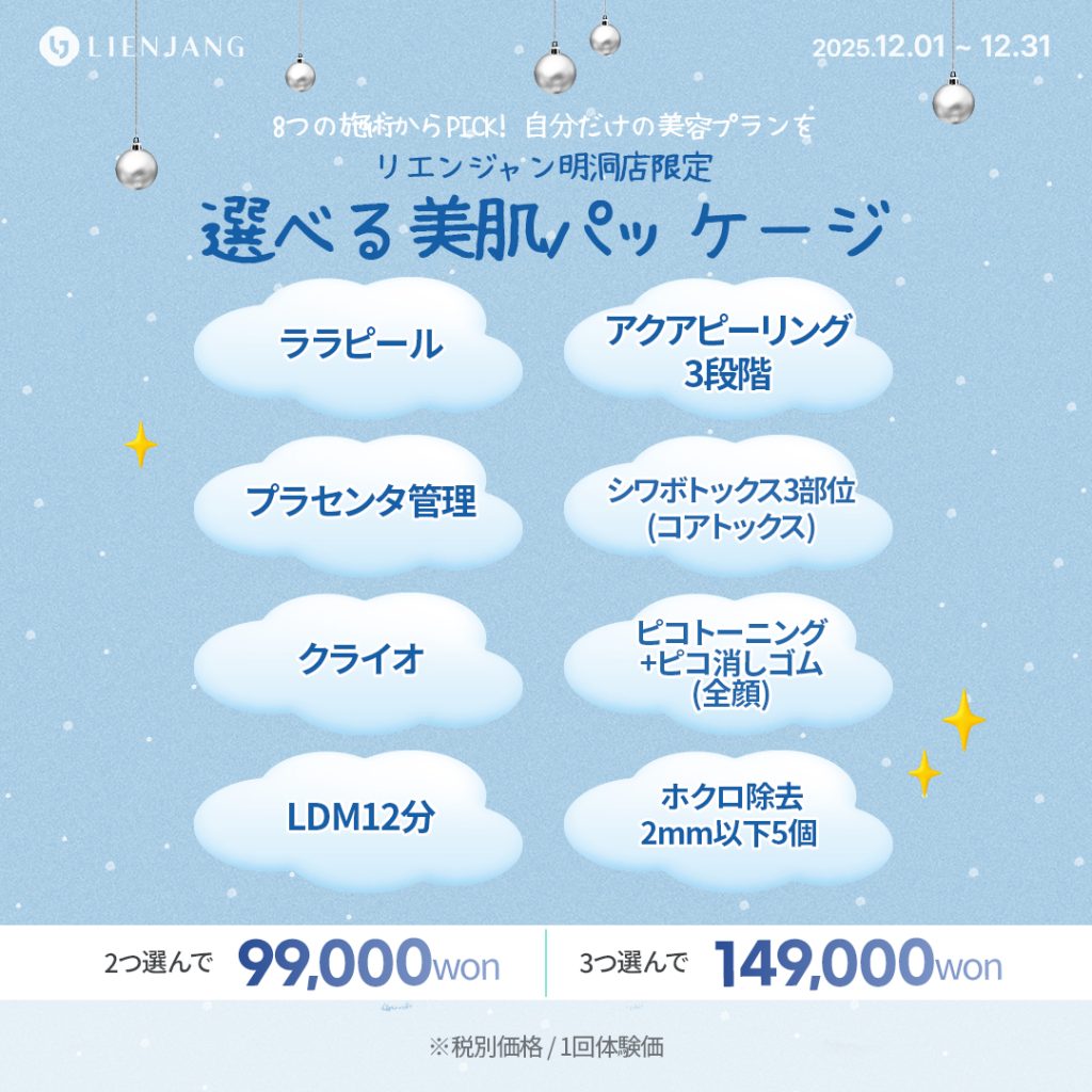 リエンジャン江南本店, リエンジャン江南, 江南皮膚科, 韓国皮膚科, 韓国美容外科, 韓国肌管理, カンナム美容クリニック, リエンジャン 予約, リエンジャン 口コミ, MCT注射, メタセル, 幹細胞注射, 韓国 幹細胞治療, 肌再生注射, ポテンツァ, リジュランヒーラー, ジュベルック, ウルセラ, チタニウムリフト, オンダリフト, 人中短縮, スキンボトックス, 韓国 ポテンツァ 値段, ソウル 美容皮膚科 おすすめ