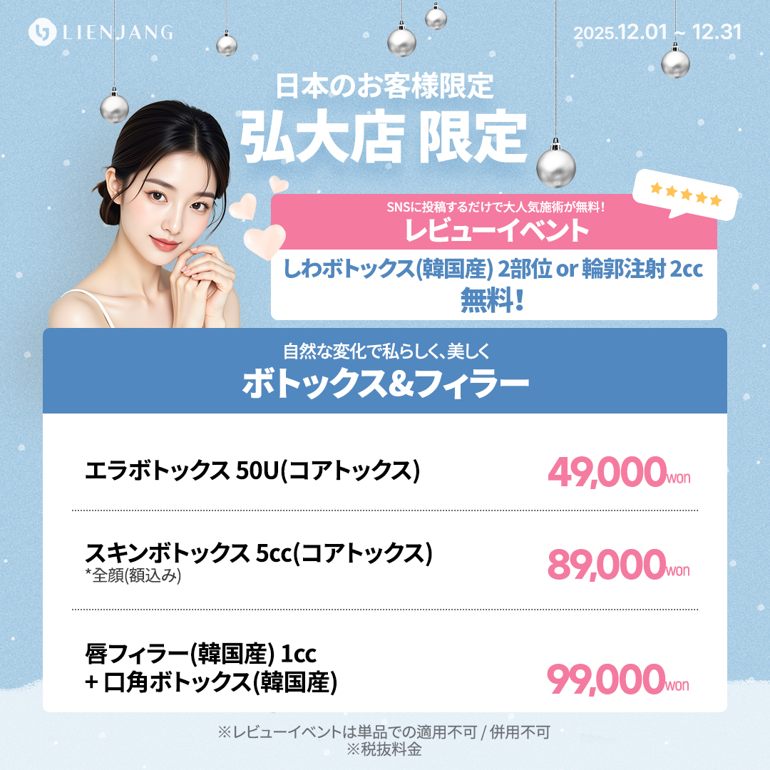 リエンジャン ホンデ 水光注射 韓国美容クリニック