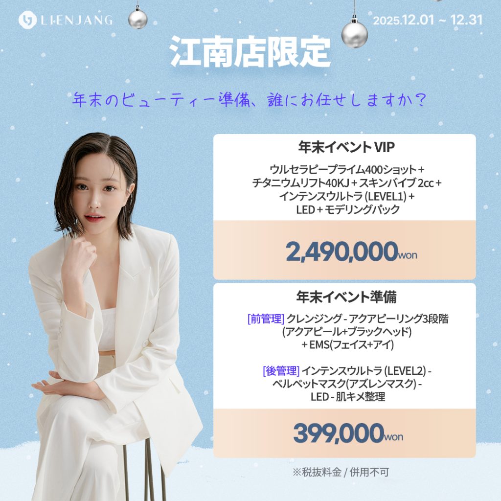 リエンジャン江南本店, リエンジャン江南, 江南皮膚科, 韓国皮膚科, 韓国美容外科, 韓国肌管理, カンナム美容クリニック, リエンジャン 予約, リエンジャン 口コミ, MCT注射, メタセル, 幹細胞注射, 韓国 幹細胞治療, 肌再生注射, ポテンツァ, リジュランヒーラー, ジュベルック, ウルセラ, チタニウムリフト, オンダリフト, 人中短縮, スキンボトックス, 韓国 ポテンツァ 値段, ソウル 美容皮膚科 おすすめ